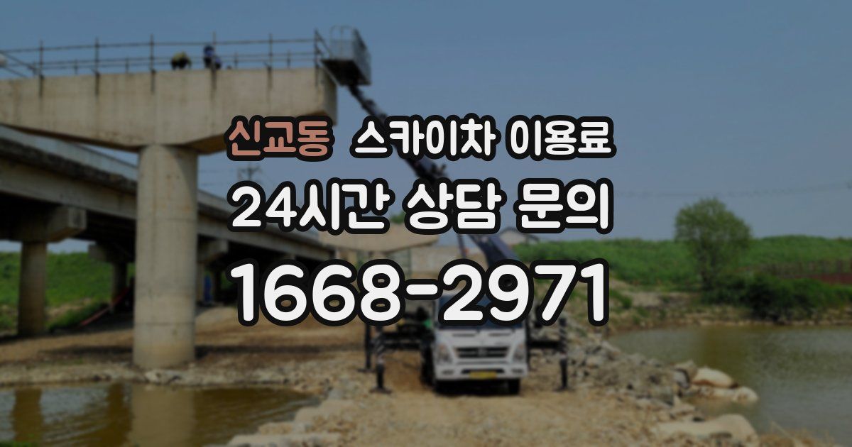 신교동 스카이차 이용료