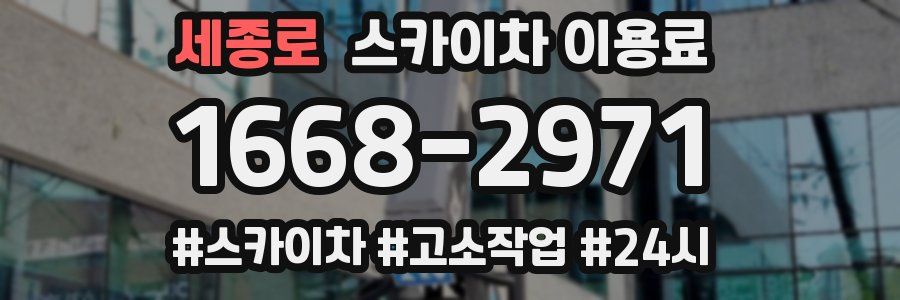 세종로 스카이차 이용료