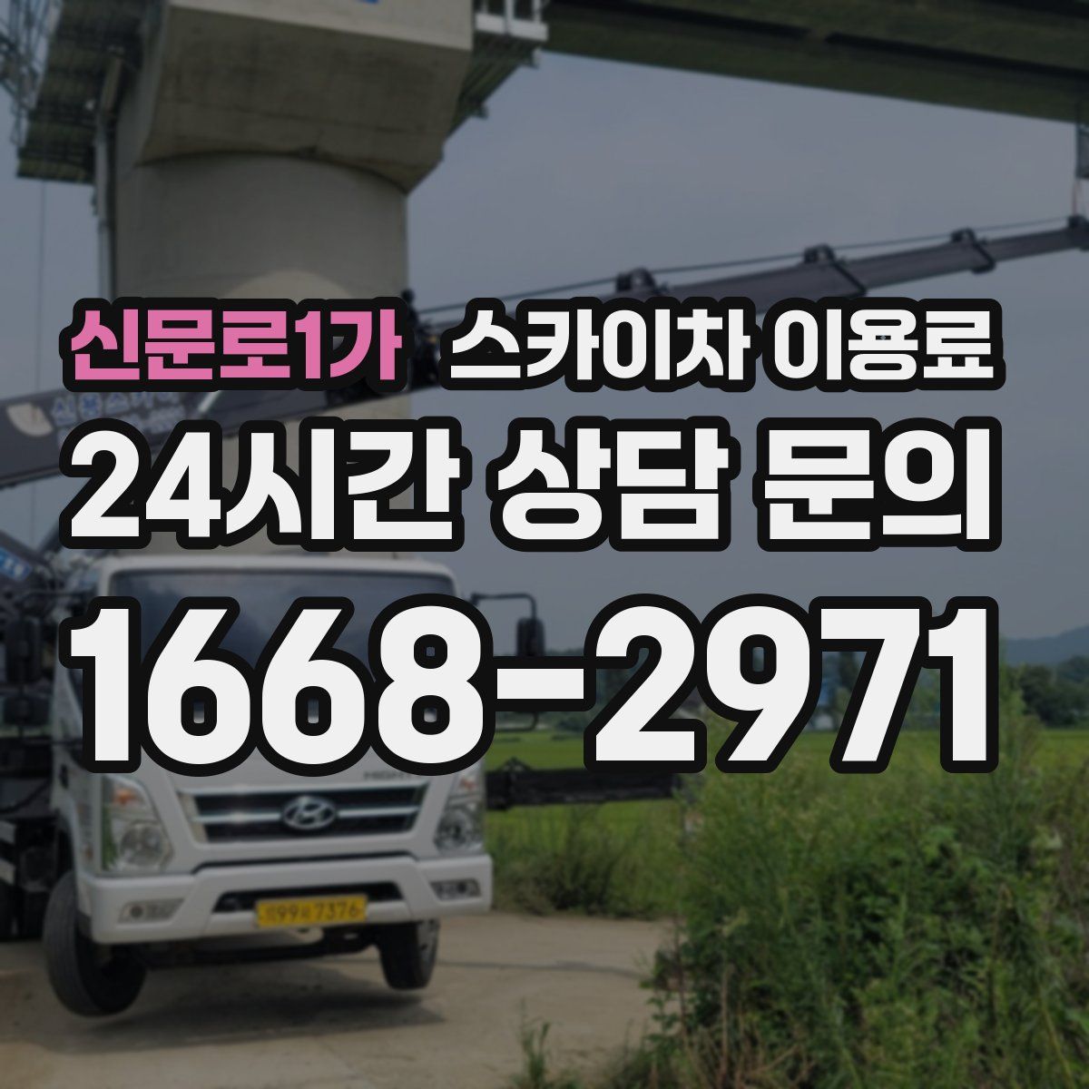 신문로1가 스카이차 이용료
