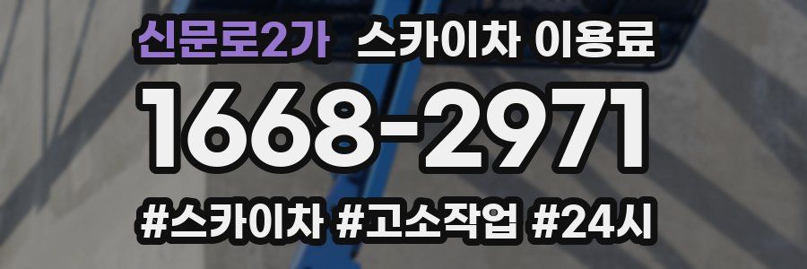 신문로2가 스카이차 이용료