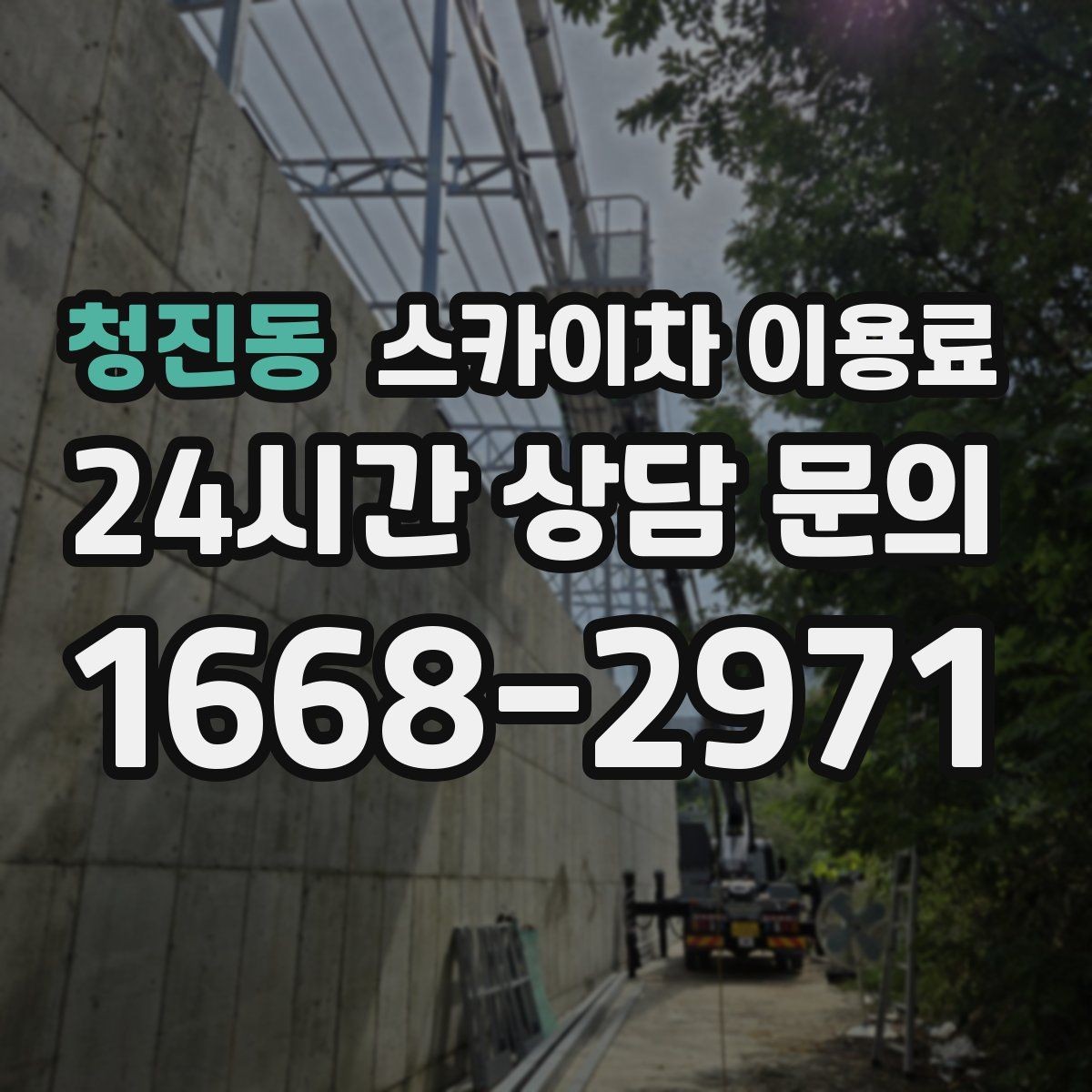 청진동 스카이차 이용료 견적이 달라지는 시간대