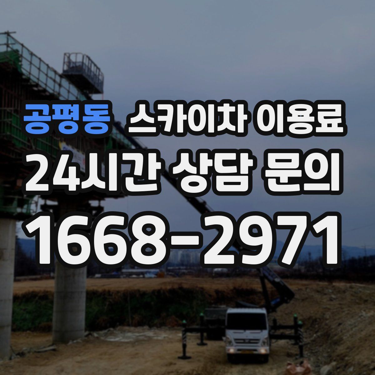 공평동 스카이차 이용료