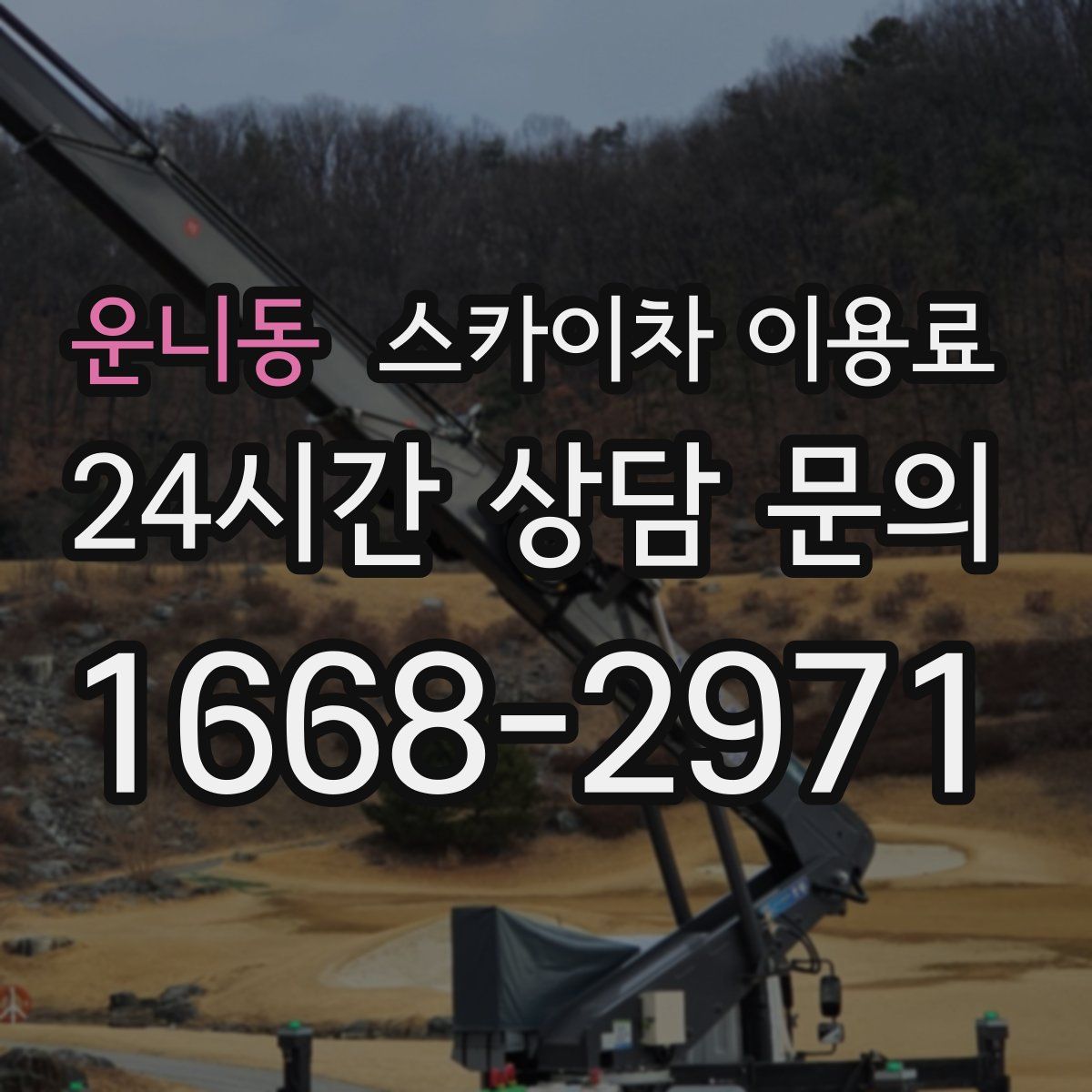 운니동 스카이차 이용료