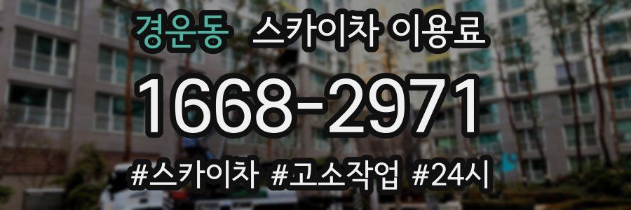 경운동 스카이차 이용료