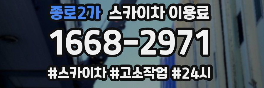 종로2가 스카이차 이용료