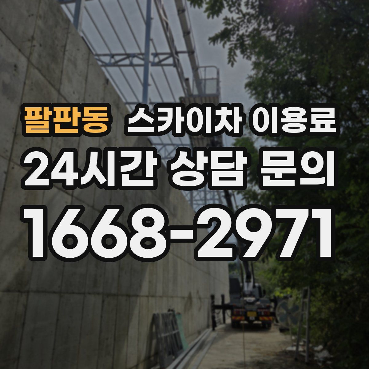 팔판동 스카이차 이용료