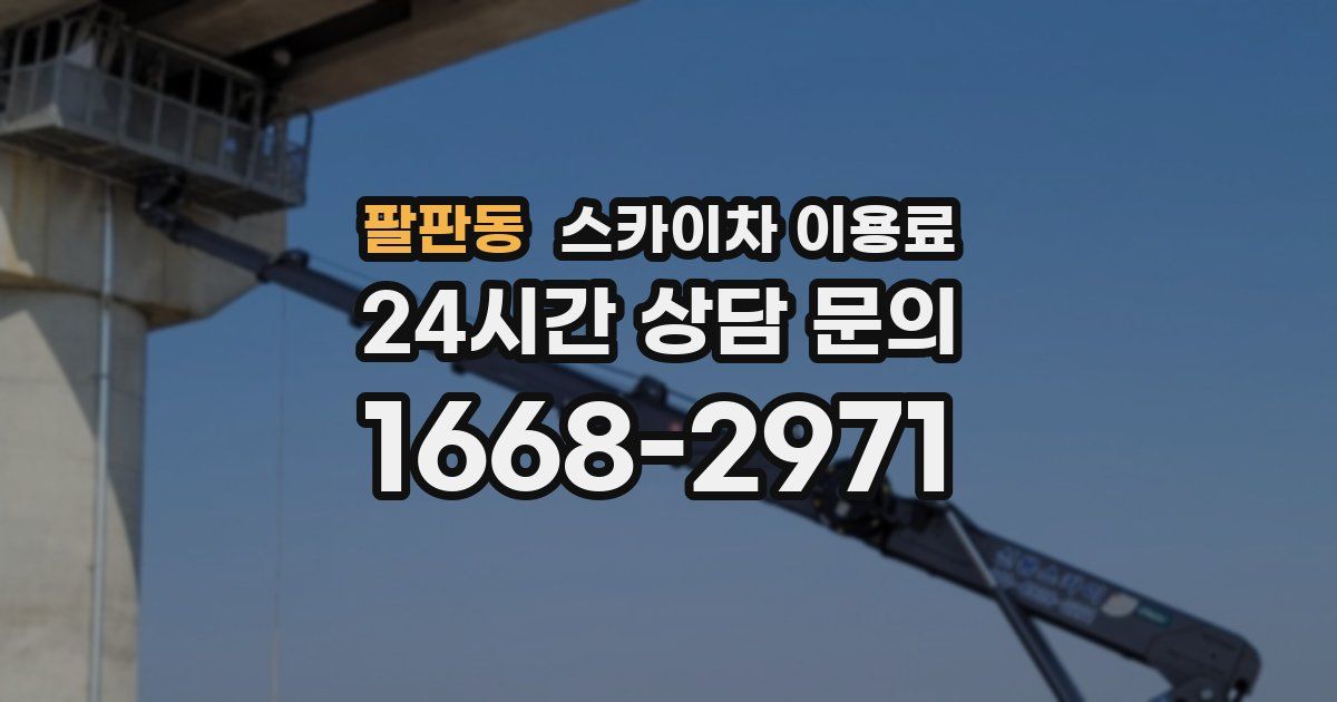 팔판동 스카이차 이용료