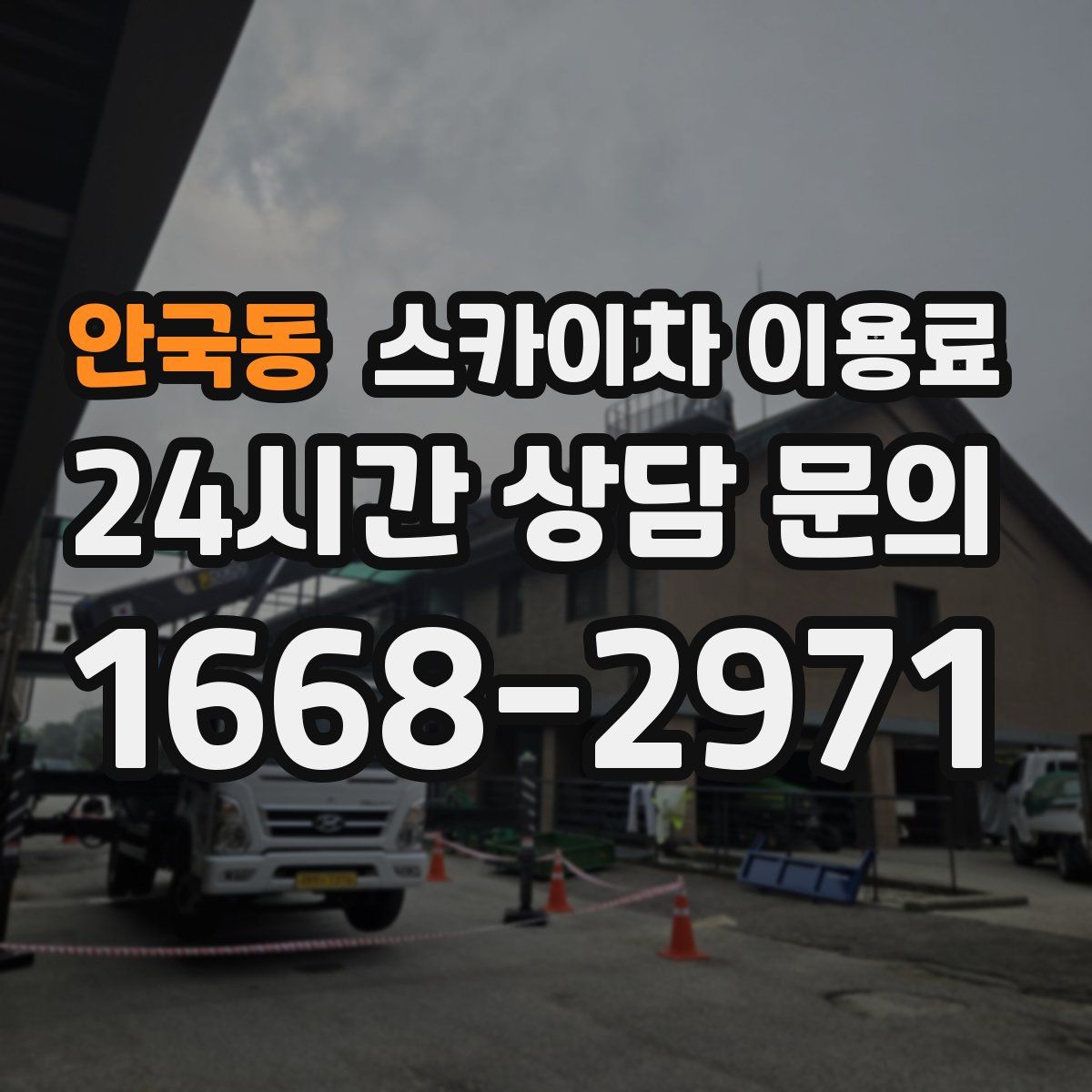 안국동 스카이차 이용료