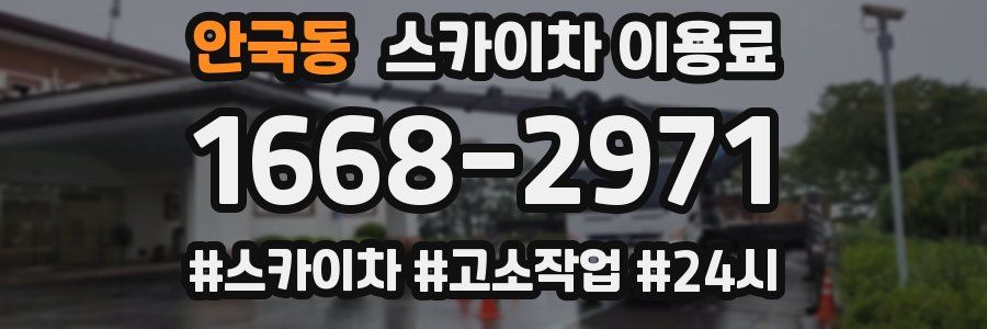 안국동 스카이차 이용료