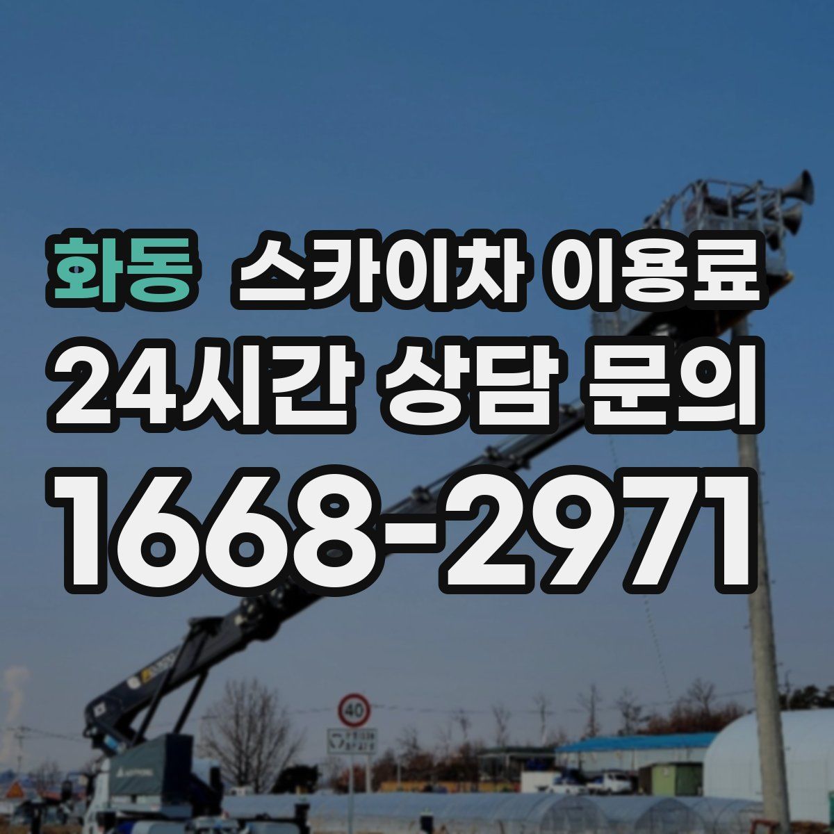 화동 스카이차 이용료