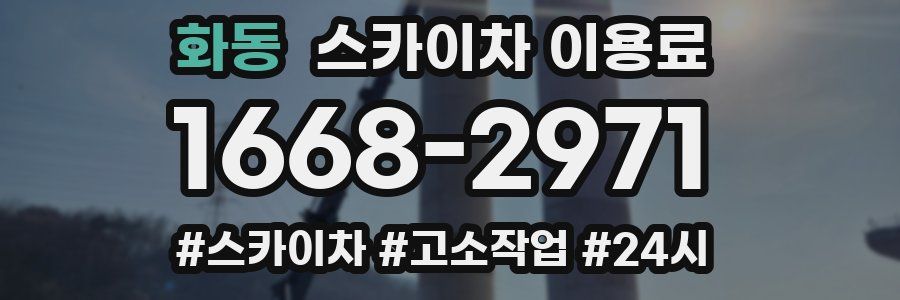 화동 스카이차 이용료