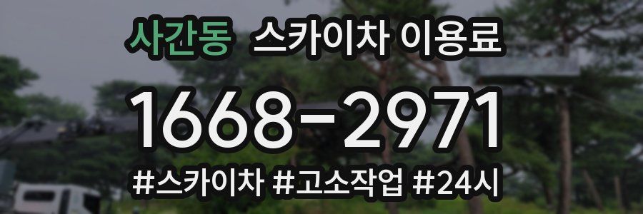사간동 스카이차 이용료