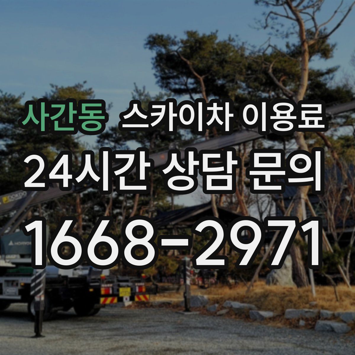 사간동 스카이차 이용료