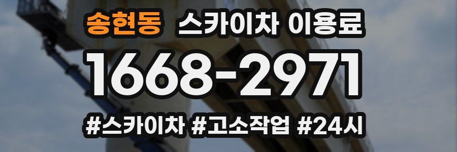 송현동 스카이차 이용료
