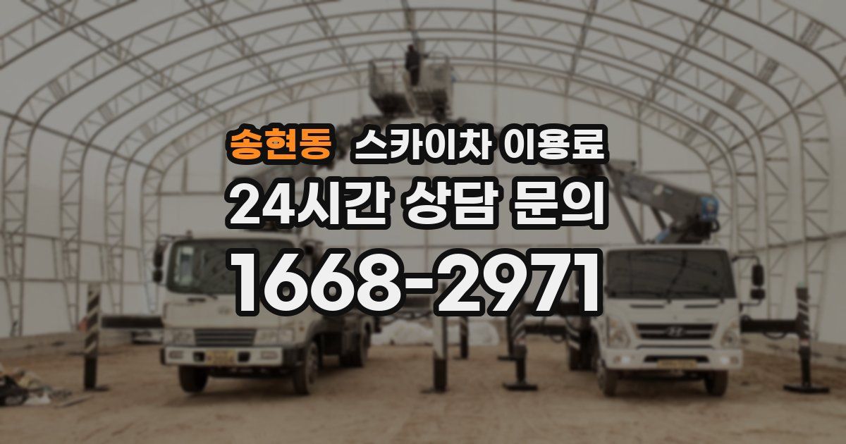 송현동 스카이차 이용료