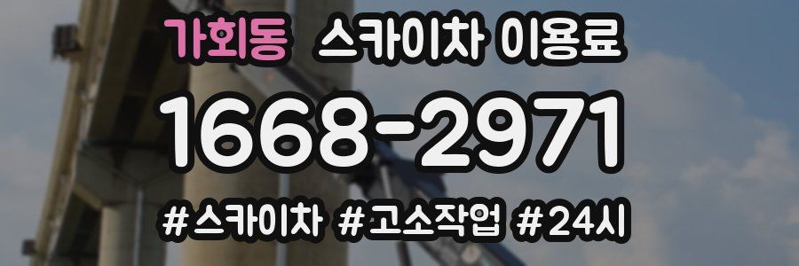 가회동 스카이차 이용료