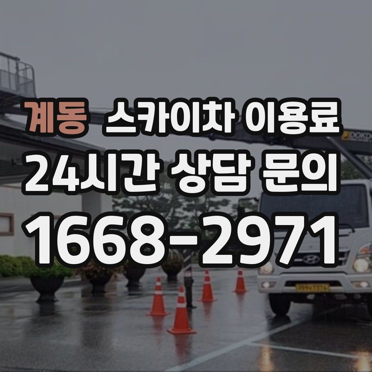 계동 스카이차 이용료
