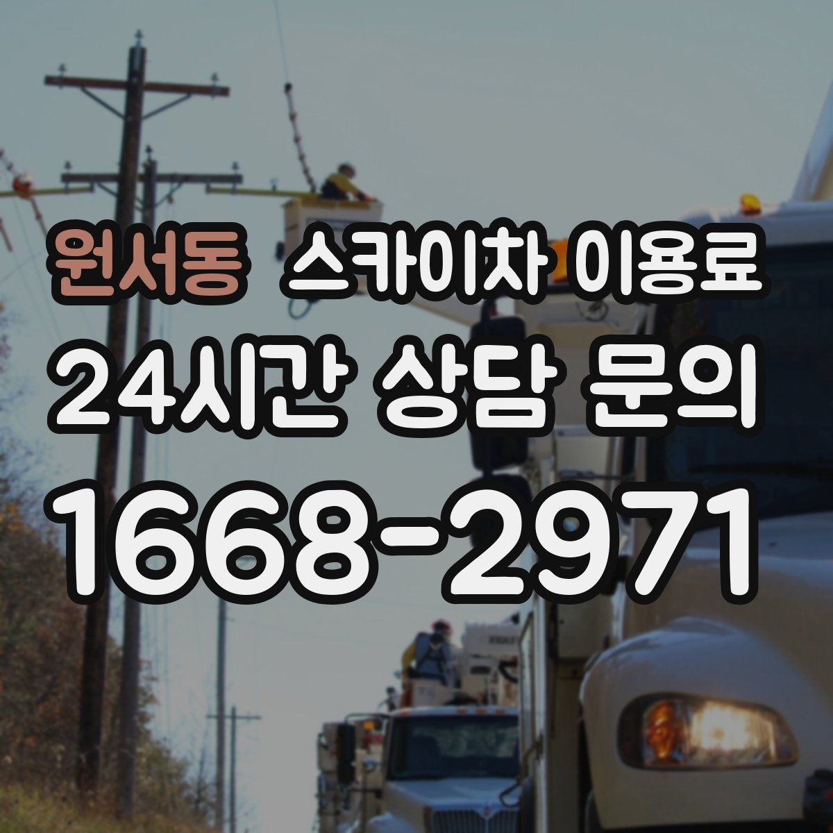 원서동 스카이차 이용료