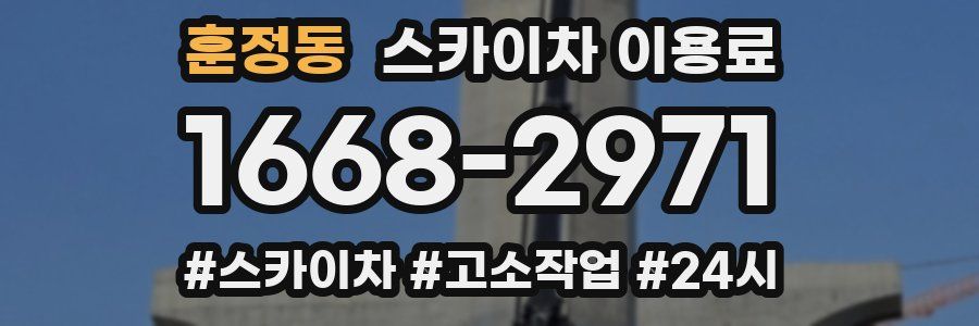 훈정동 스카이차 이용료