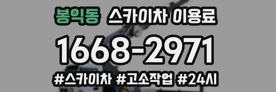 봉익동 스카이차 이용료