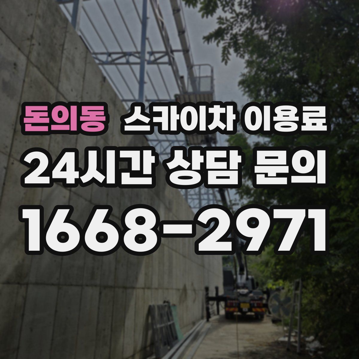돈의동 스카이차 이용료