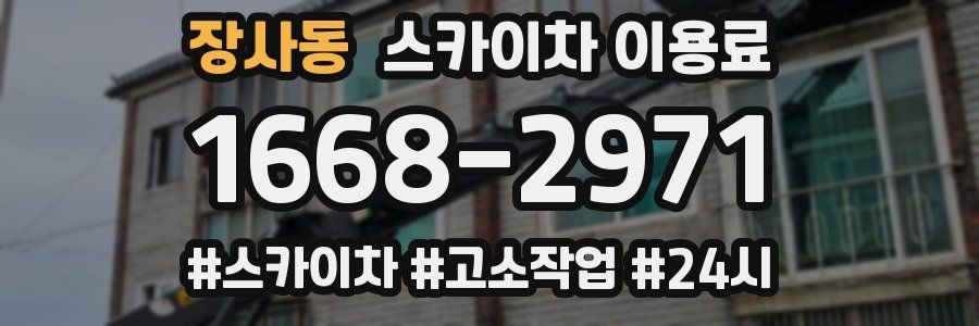 장사동 스카이차 이용료