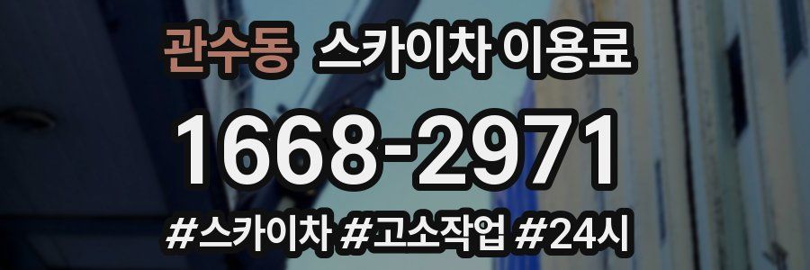 관수동 스카이차 이용료