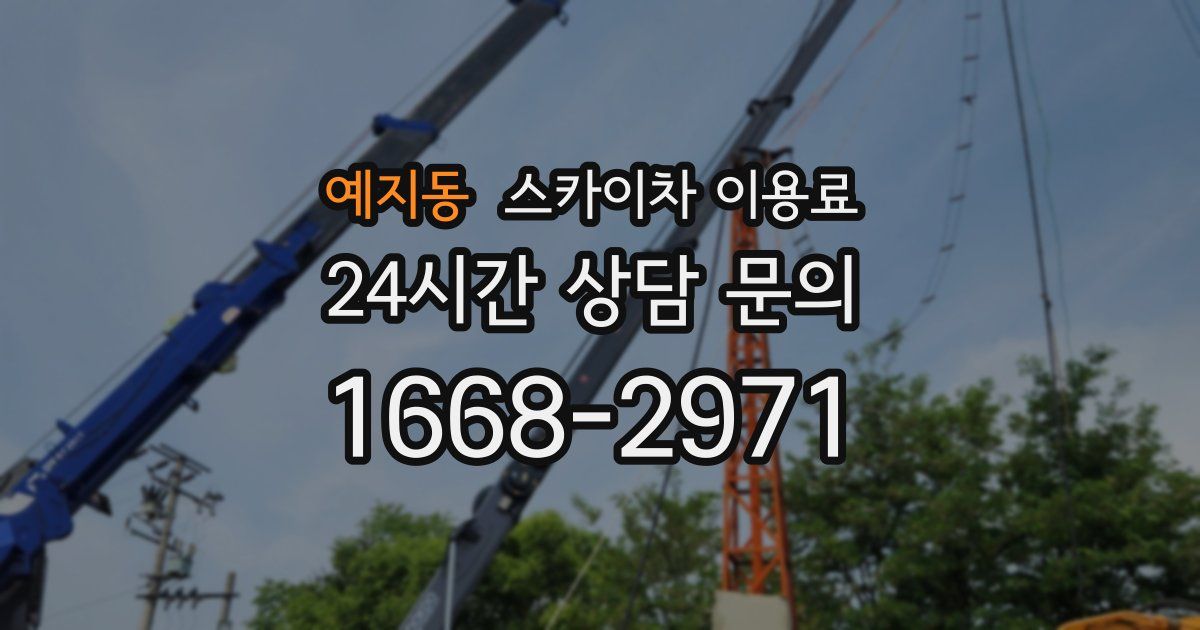 예지동 스카이차 이용료