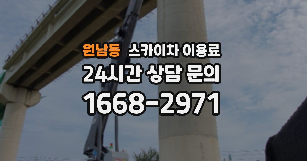 원남동 스카이차 이용료