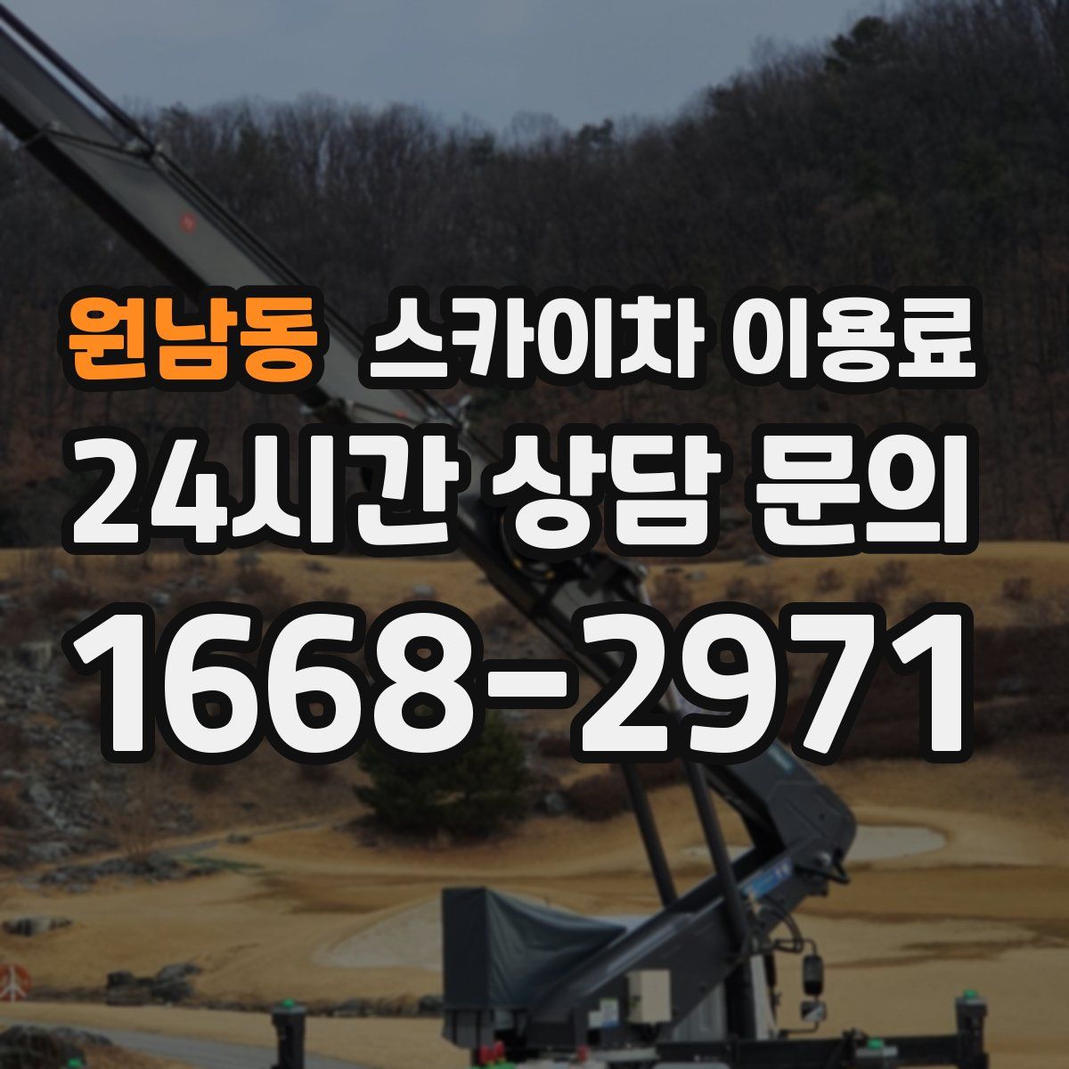 원남동 스카이차 이용료