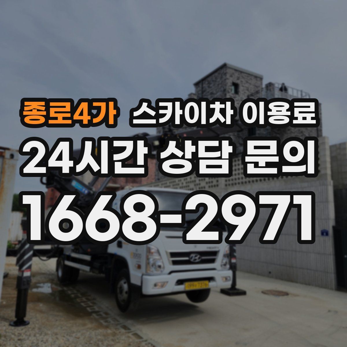 종로4가 스카이차 이용료
