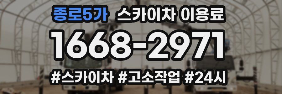 종로5가 스카이차 이용료