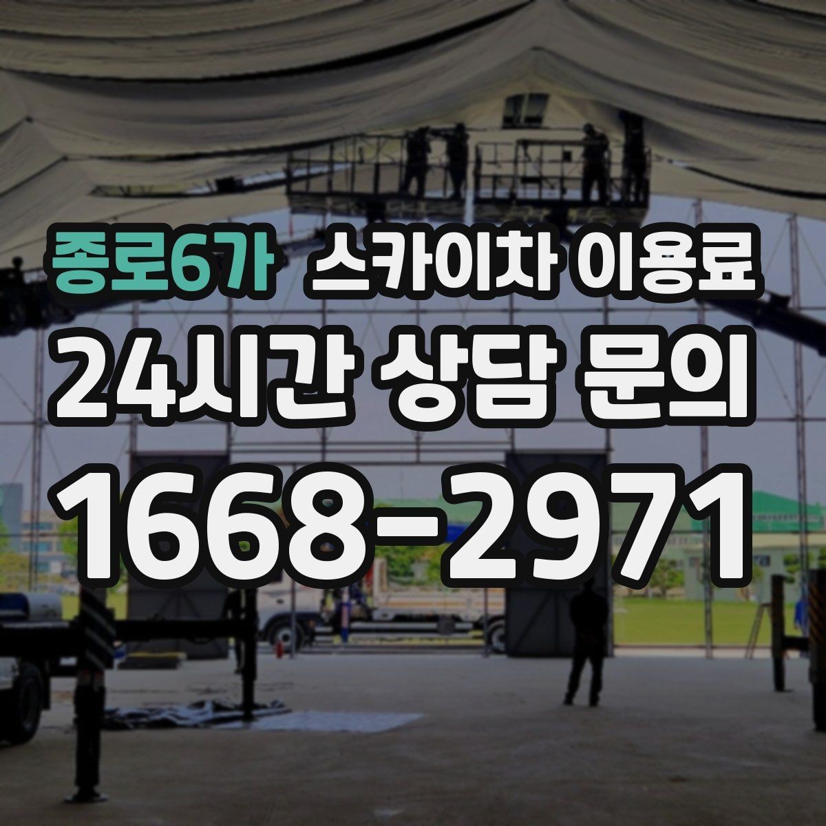 종로6가 스카이차 이용료 문의 전에 준비하면 좋은 사진과 정보