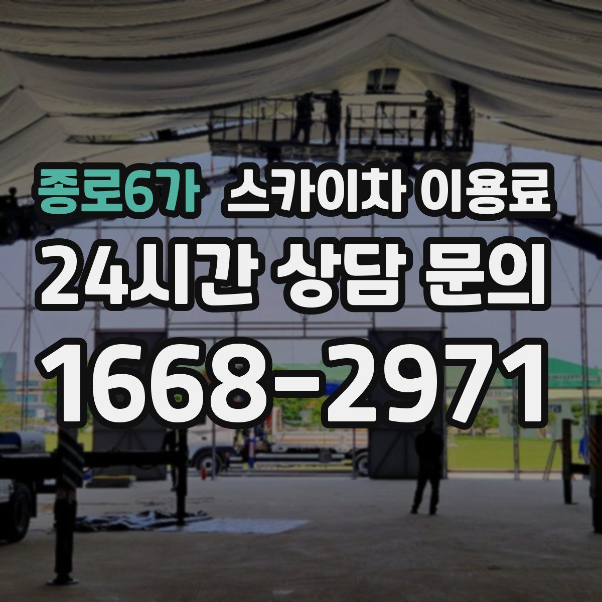 종로6가 스카이차 이용료