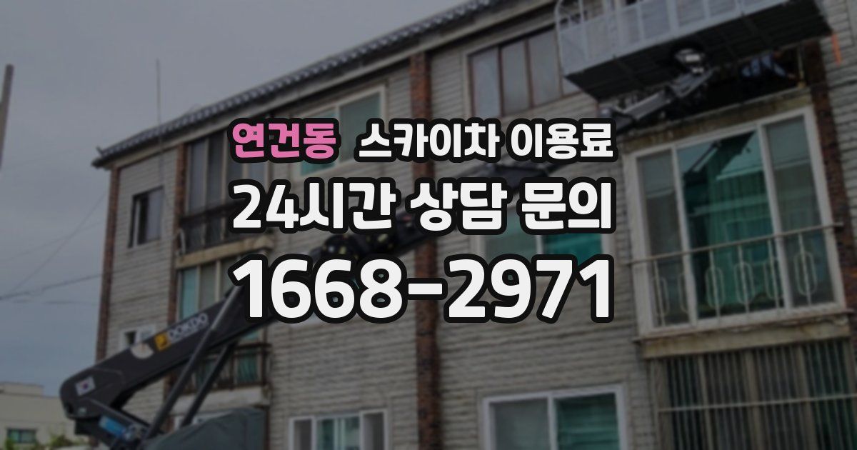 연건동 스카이차 이용료