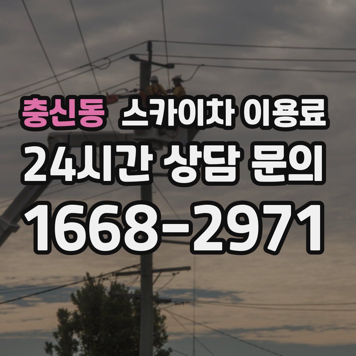 충신동 스카이차 이용료