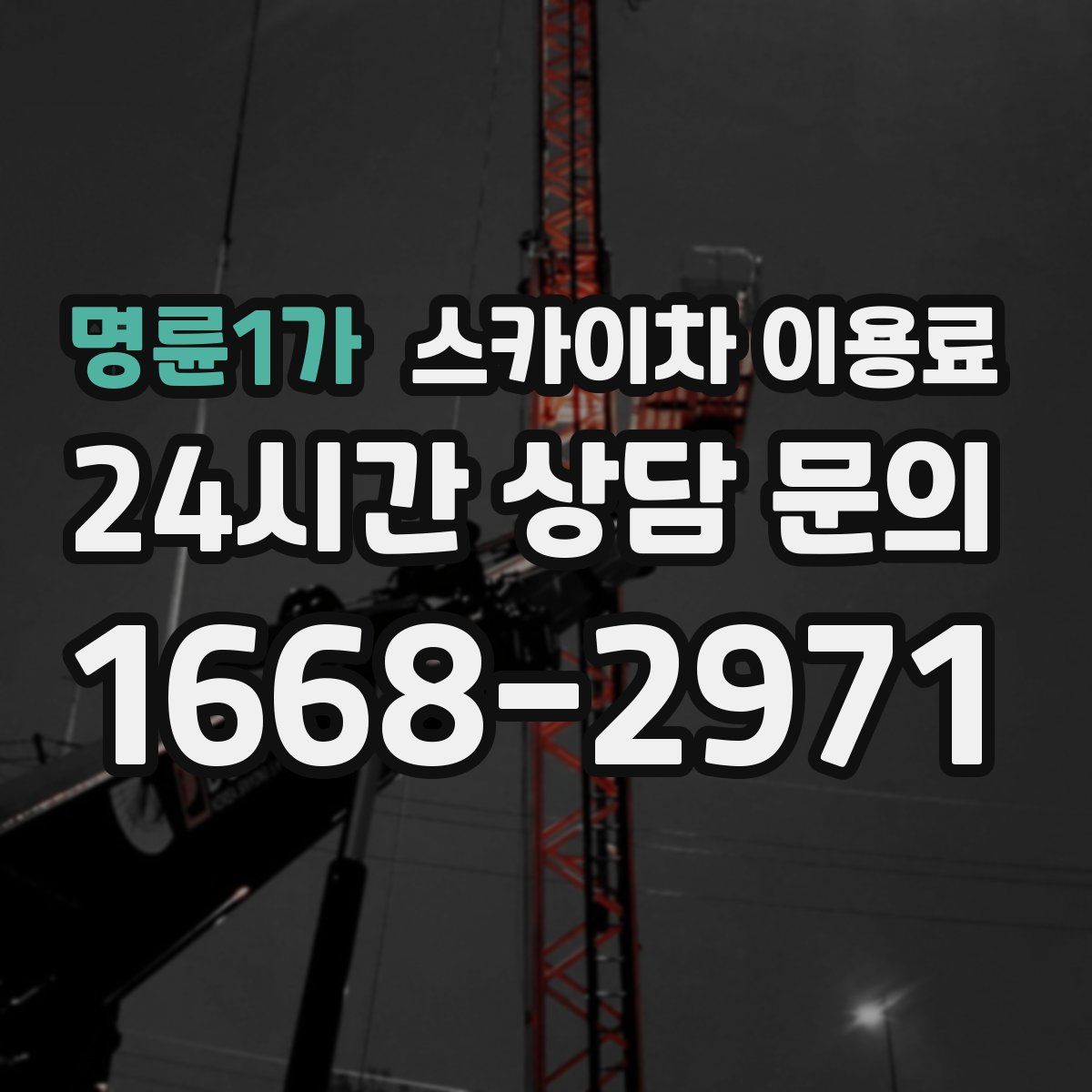 명륜1가 스카이차 이용료