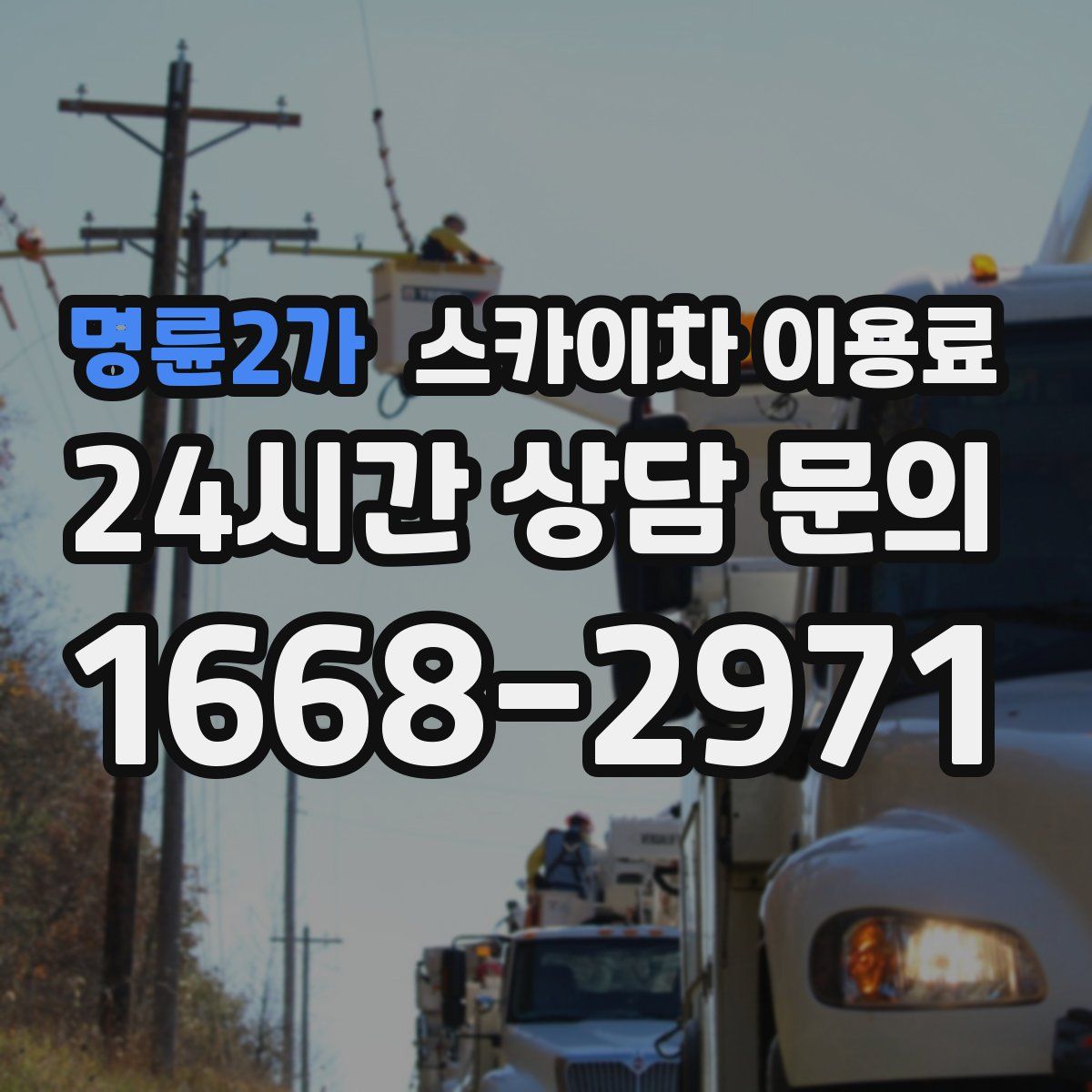 명륜2가 스카이차 이용료