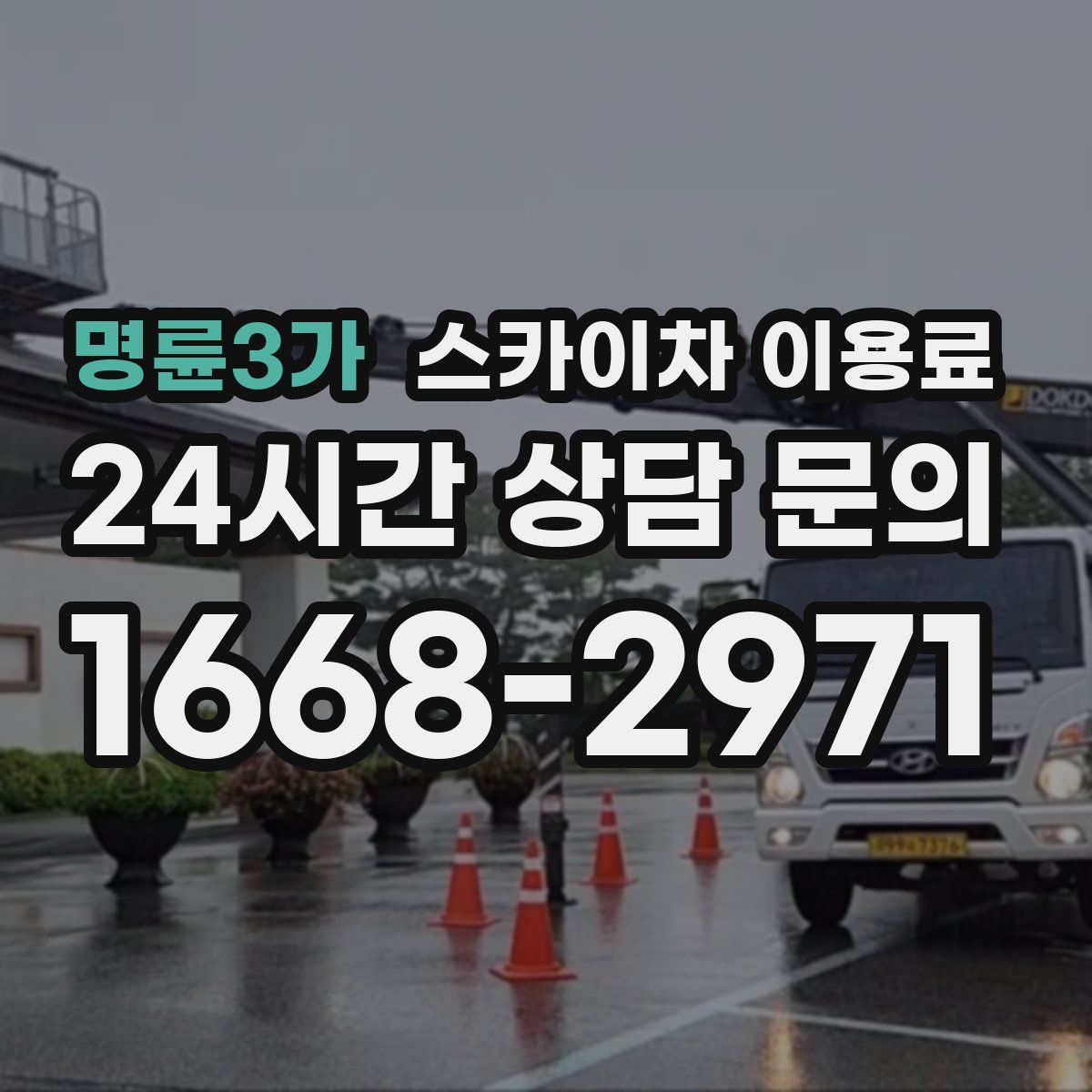 명륜3가 스카이차 이용료