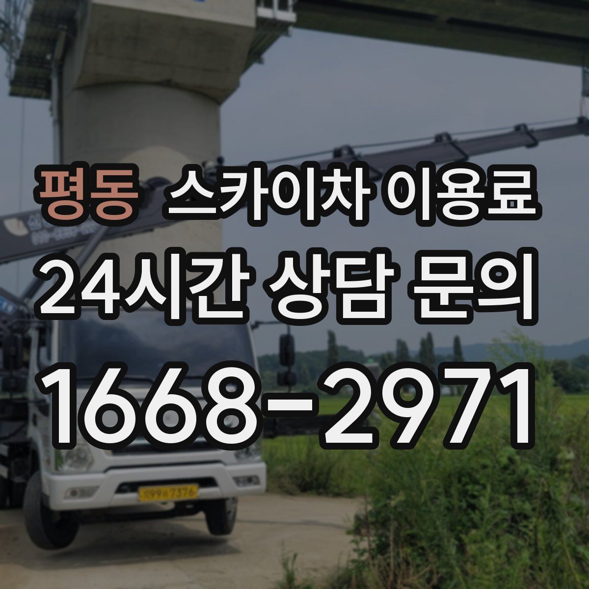 평동 스카이차 이용료