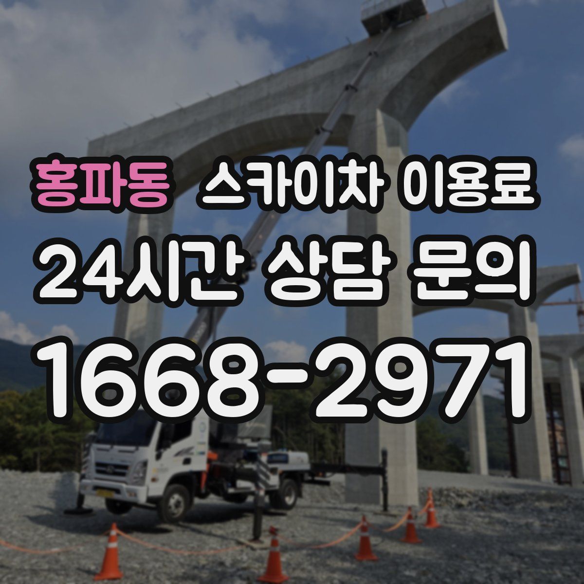 홍파동 스카이차 이용료