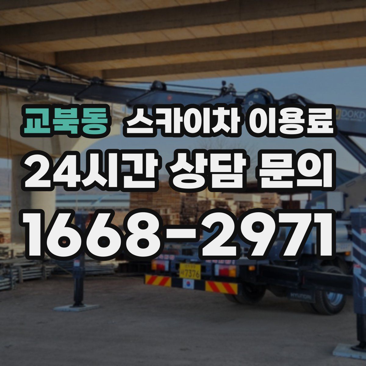 교북동 스카이차 이용료