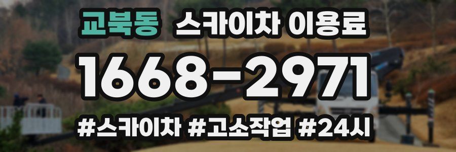 교북동 스카이차 이용료