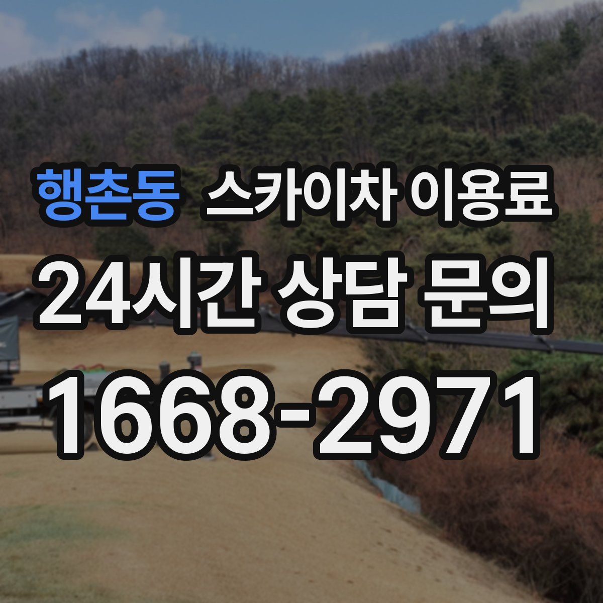 행촌동 스카이차 이용료