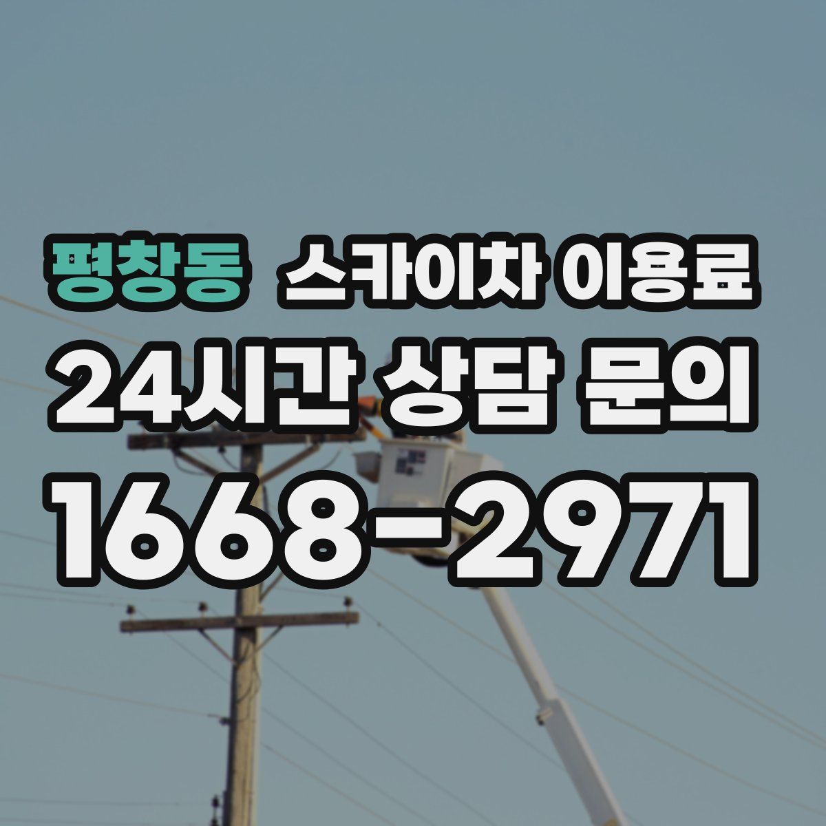 평창동 스카이차 이용료