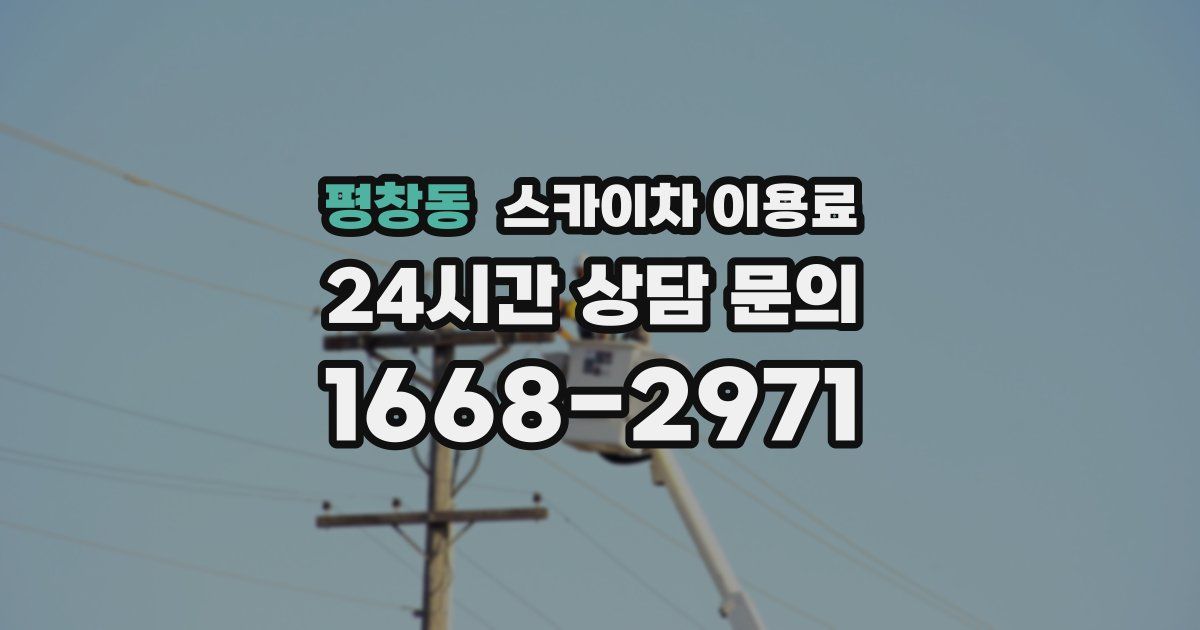 평창동 스카이차 이용료