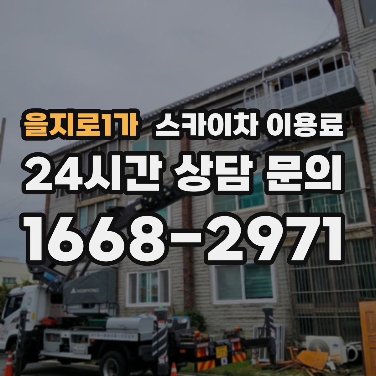 을지로1가 스카이차 이용료