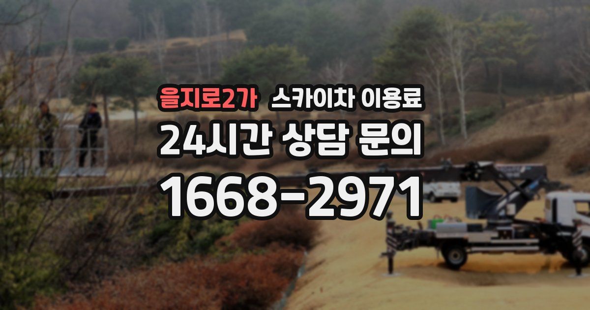 을지로2가 스카이차 이용료