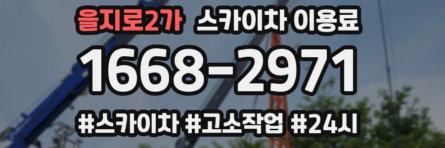 을지로2가 스카이차 이용료