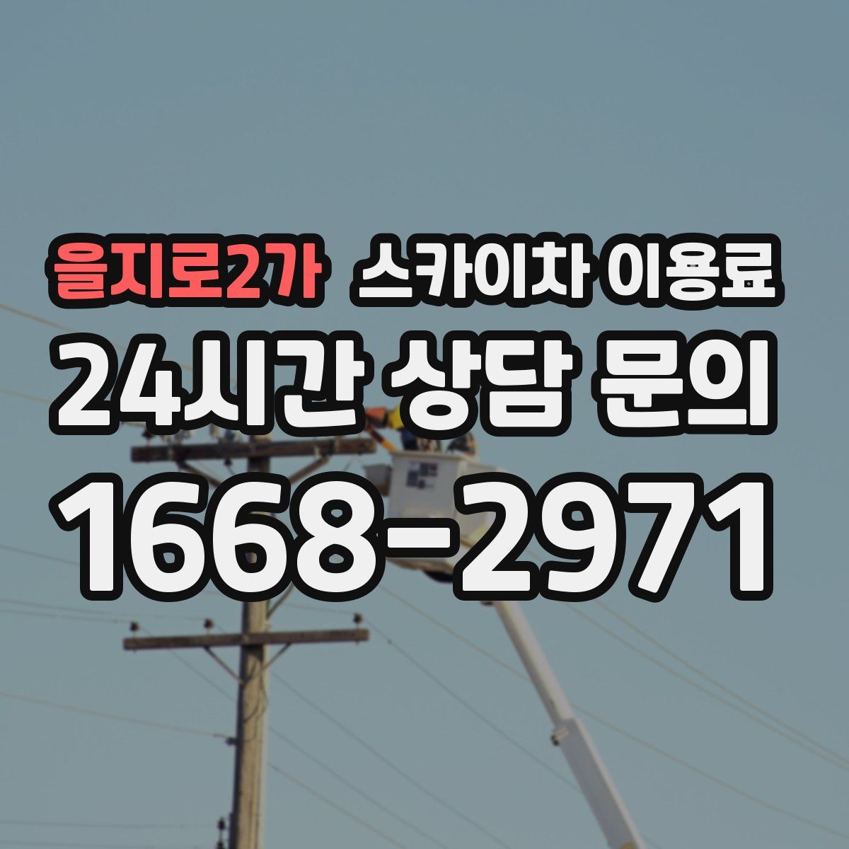 을지로2가 스카이차 이용료